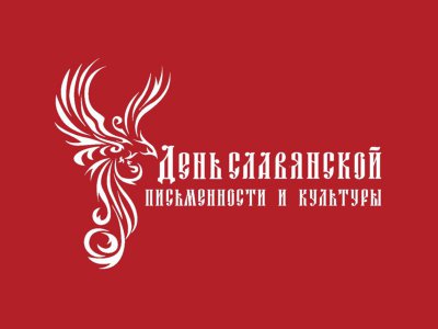 Организационно-методическое сопровождение государственного праздника «День славянской письменности и культуры»