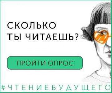 Приглашаем принять участие в онлайн-исследовании чтения в Свердловской области в 2020 году