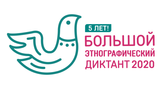 Большой этнографический диктант пройдет в Свердловской области  в режиме онлайн