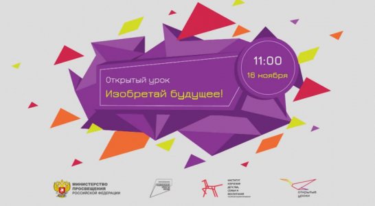 16 ноября 2020 года состоится всероссийский открытый урок «Изобретай будущее»