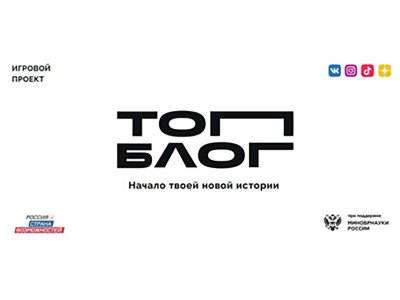 Всероссийский игровой проект-конкурс «ТопБЛОГ»