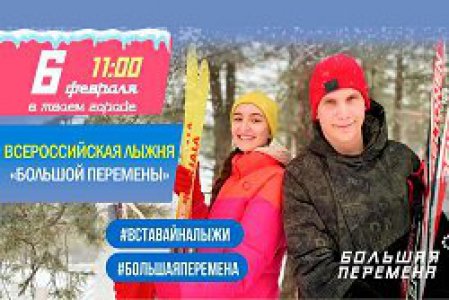О лыжном забеге участников Всероссийского конкурса «Большая перемена»