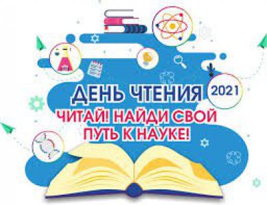 Областная акция «День чтения-2021»