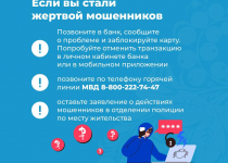 Берегись мошенников