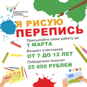 О конкурсе детского рисунка в рамках подготовки к Всероссийской переписи населения