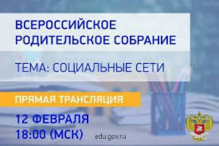 Всероссийское родительское собрание 12 февраля 2021 года в 18.00 часов по московскому времени