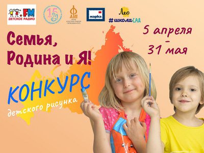 Всероссийский конкурс детского рисунка «Семья, Родина и Я»