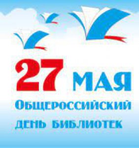 27 мая 2021 года состоится Всероссийский открытый урок, посвященный Общероссийскому дню библиотек.